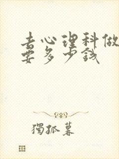 去心理科做检查要多少钱