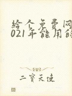 给个免费网站2021年能用的黄色
