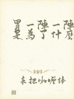 胃一阵一阵的痛是为了什么