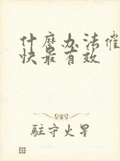什么办法催奶最快最有效