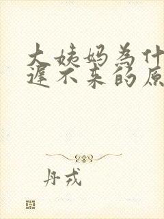 大姨妈为什么迟迟不来的原因呢封面