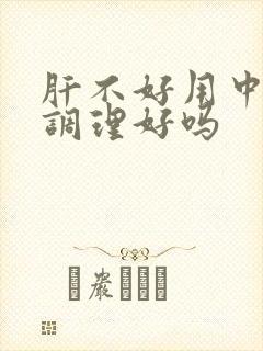 肝不好用中药能调理好吗