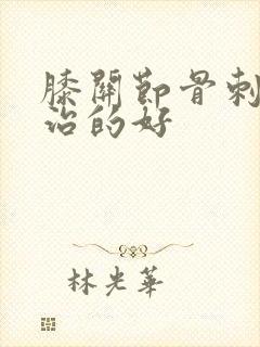 膝关节骨刺怎么治的好