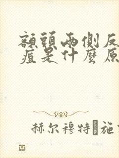 额头两侧反复长痘是什么原因