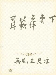 可以免费下载黄片软件