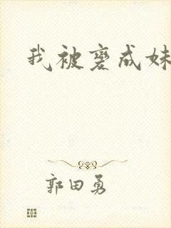 我被变成妹了封面