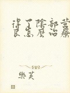 得了阴部营养不良怎么治疗封面