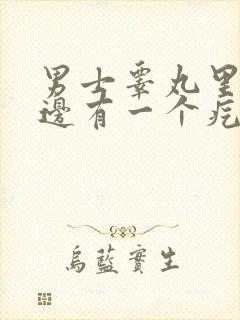 男士睾丸里面左边有一个疙瘩,疼