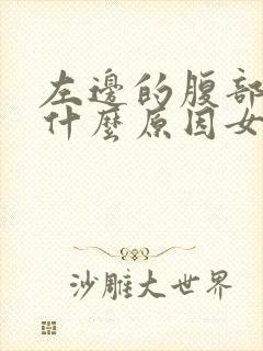 左边的腹部疼是什么原因女性