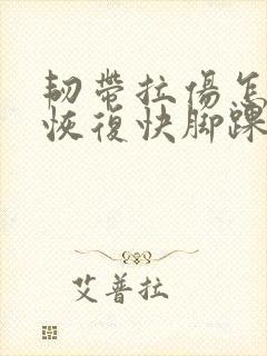 韧带拉伤怎么办恢复快脚踝封面