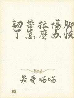 韧带拉伤脚踝肿了怎么办恢复快封面