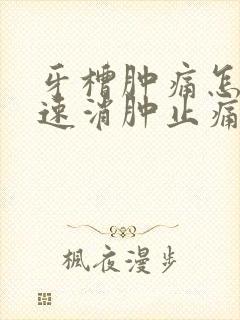 牙槽肿痛怎么快速消肿止痛封面