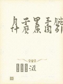 月子里手腕疼是什么原因引起的