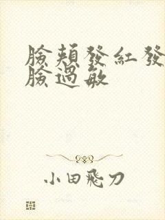脸颊发红发烫 脸过敏