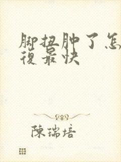 脚扭肿了怎么恢复最快