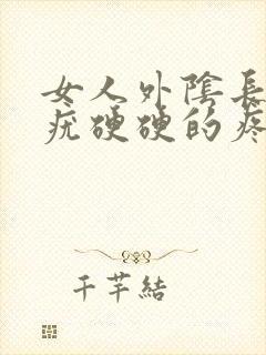 女人外阴长了个疣硬硬的疼