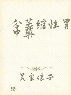 分萎缩性胃炎的中药