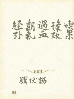 经期过后吃什么补气血效果最好
