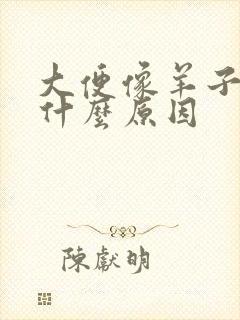 大便像羊子屎是什么原因