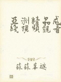 亚洲精品成人在线视频观看