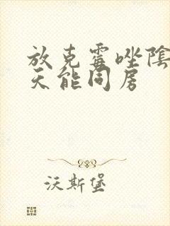 放克霉唑阴片几天能同房封面