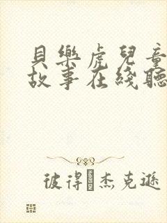 贝乐虎儿童睡前故事在线听