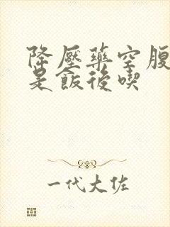 降压药空腹吃还是饭后吃