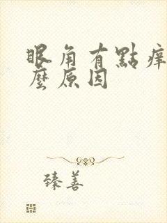 眼角有点痒是什么原因
