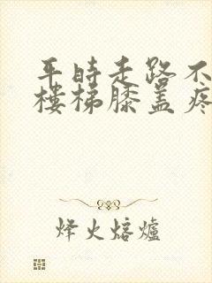 平时走路不疼爬楼梯膝盖疼