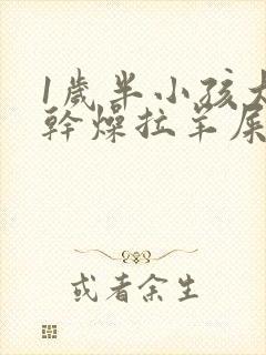1岁半小孩大便干燥拉羊屎蛋怎么办