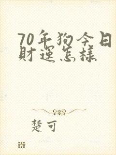70年狗今日偏财运怎样