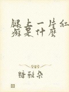 腿上一片红色的癣是什么