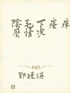 阴毛下瘙痒是什么情况封面