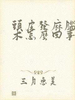 头皮发麻脑袋发木怎么回事