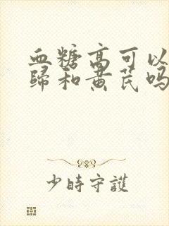 血糖高可以吃当归和黄芪吗