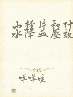 山楂片和什么泡水降血压效果好封面