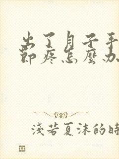 出了月子手腕关节疼怎么办