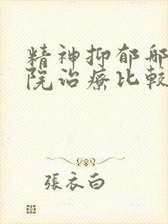 精神抑郁哪个医院治疗比较好