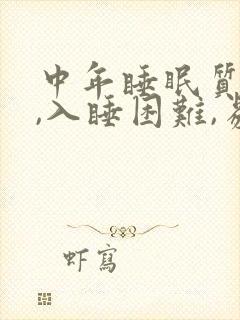 中年睡眠质量差,入睡困难,易醒封面