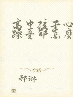 高中孩子心情烦躁忧郁怎么办