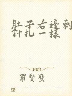 肚子右边刺痛像针扎一样