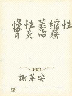 慢性萎缩性胃体胃炎治疗