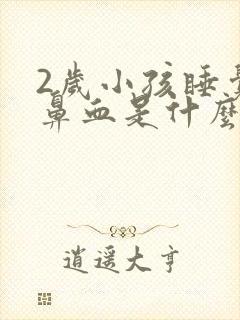 2岁小孩睡觉流鼻血是什么原因