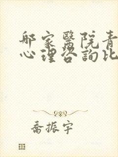哪家医院青少年心理咨询比较好