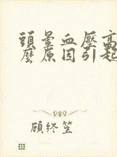 头晕血压高是什么原因引起