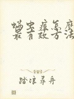 螨虫痘怎么去除最有效方法封面