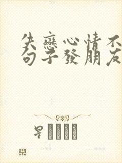 失恋心情不好的句子发朋友圈