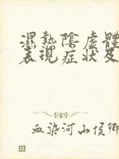 湿热阴虚体质的表现症状及调理方法