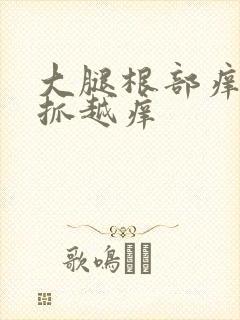 大腿根部痒痒越抓越痒