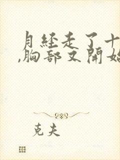 月经走了十多天,胸部又开始涨